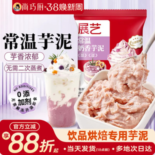 展艺常温芋泥烘焙甜品糕点波波茶奶茶店商用专用香芋泥即食非冷冻