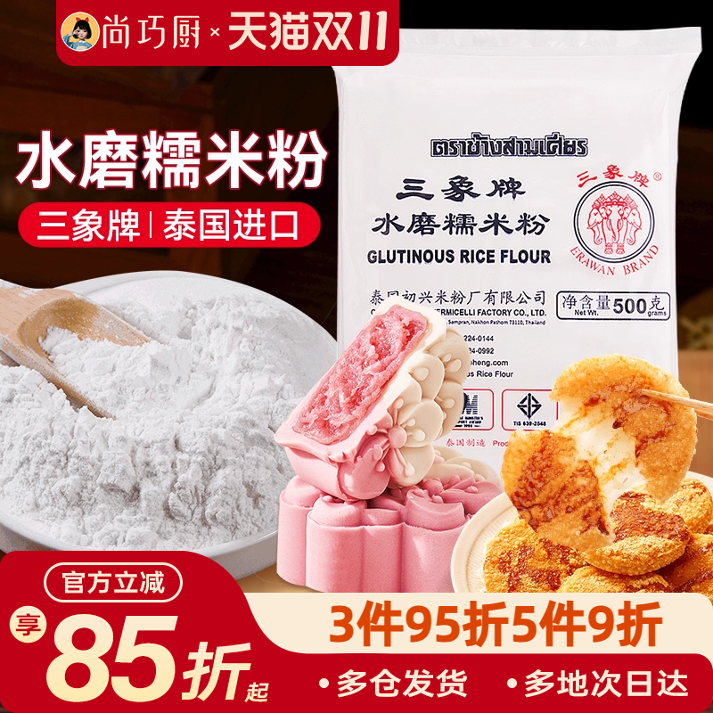 三象牌正宗水磨糯米粉泰国粘米家用做汤圆冰皮月饼雪媚娘年糕烘焙