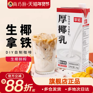 尚巧厨菲诺厚椰乳1L整箱椰奶椰乳生椰拿铁奶茶店商用咖啡伴侣专用