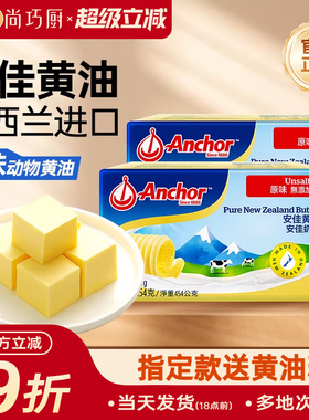 尚巧厨-安佳淡黄油454g动物家用煎牛排用无添加盐雪花酥烘焙食材