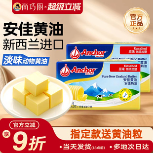 尚巧厨 安佳淡黄油454g动物家用煎牛排用无添加盐雪花酥烘焙食材