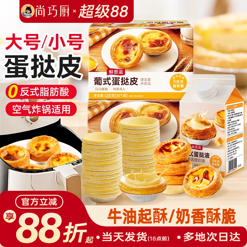 【大号小号可选】葡式蛋挞皮套餐
