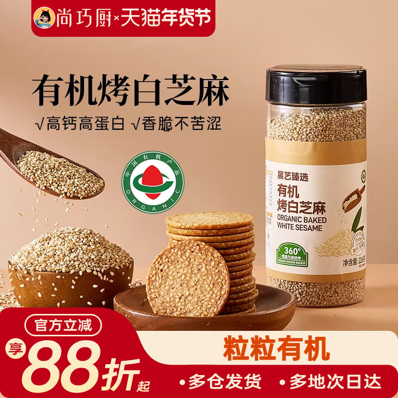 展艺臻选有机烤白芝麻优质熟芝麻免洗即食黑白芝麻组合农家杂粮,粮油调味/速食/干货/烘焙,芝麻,淘宝优惠券,粉丝福利购,淘宝优惠卷