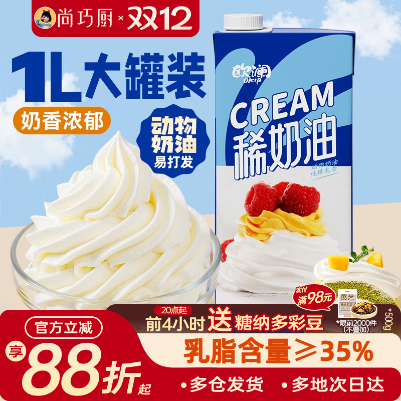 1L动物稀奶油尚巧厨欧澜淡奶油