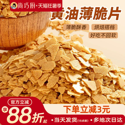 展艺黄油脆片500g 紫薯薄脆片碎饼干冰淇淋装饰蛋糕夹心烘焙配料
