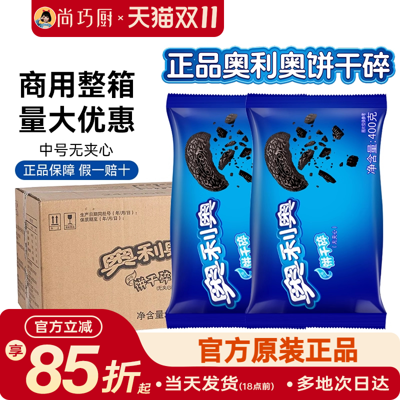 奥利奥饼干碎无夹心小包