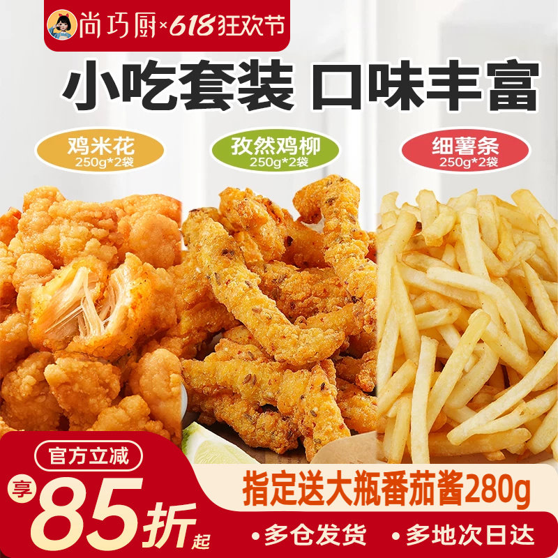 展艺鸡米花无骨鸡柳薯条炸货套装空气炸锅专用半成品食材炸类小吃