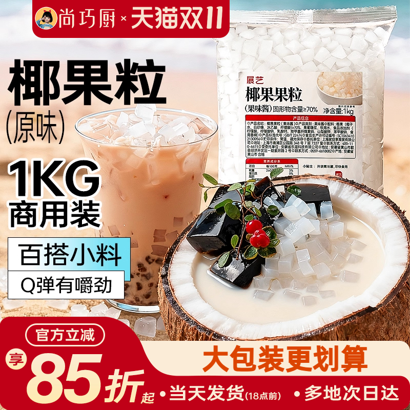 展艺椰果果粒奶茶专用原味椰果粒商用批发甜品配料椰子果肉原料