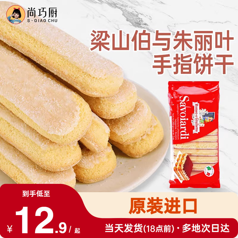 梁山伯与朱丽叶安诺尼手指饼干提拉米苏拇指专家用原材料烘焙套装