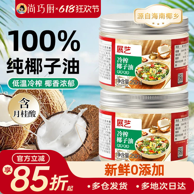 展艺冷榨椰子油天然椰香食用油烘焙专用家用纯初榨冷压官方旗舰店