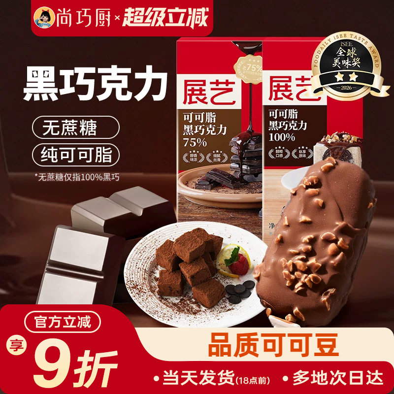 展艺纯可可脂黑白巧克力块排烘焙专用无蔗糖蛋糕淋面脆皮家用原料