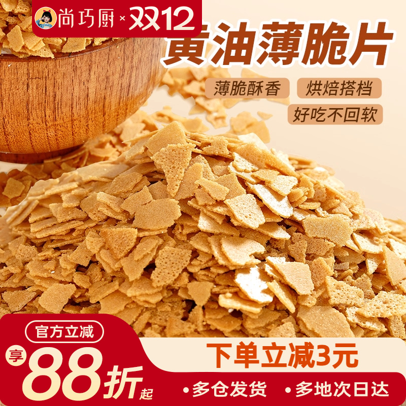 展艺黄油薄脆饼干碎片500g