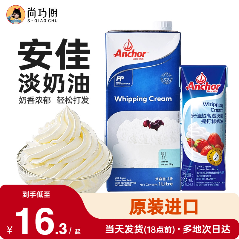 1L动物稀奶油尚巧厨安佳淡奶油