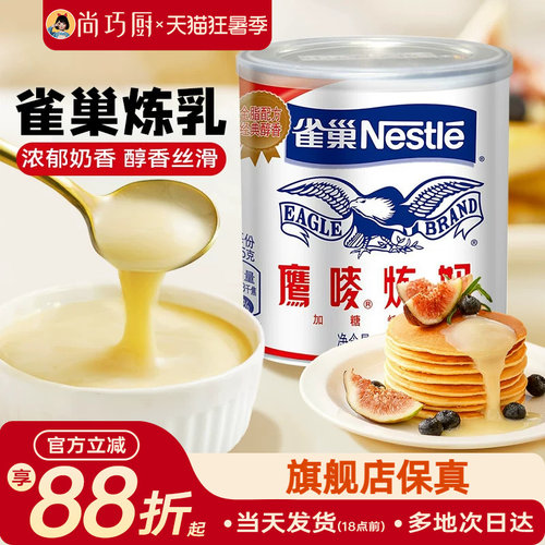 尚巧厨雀巢鹰唛炼乳黄油淡奶油