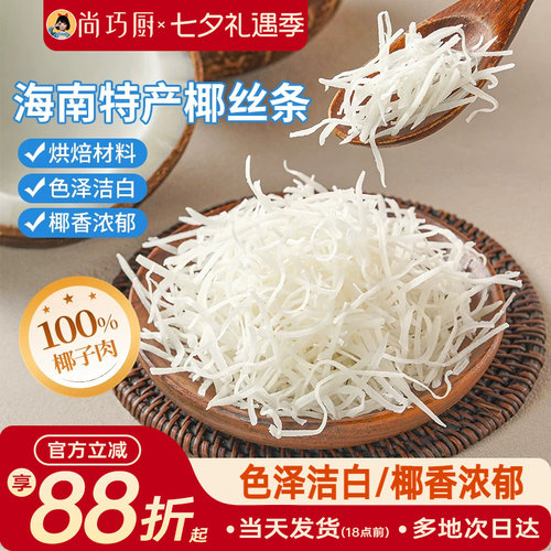 展艺海南特产椰丝条泡鲁达甜品月饼面包蛋糕椰条椰蓉烘焙馅料专用