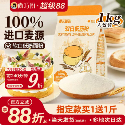 展艺臻选软白低筋面粉烘焙家用蛋糕松饼预拌粉专做幼儿童辅食材料