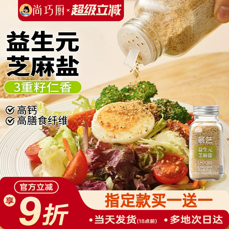 展艺益生元芝麻盐0添加调味料