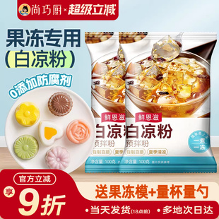 白凉粉家用自制儿果冻粉专用凉粉烧仙草粉旗舰店商用童冰粉食品级
