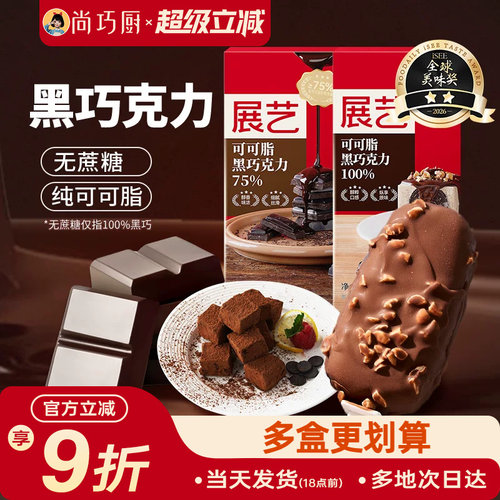 尚巧厨展艺纯可可脂黑白巧克力