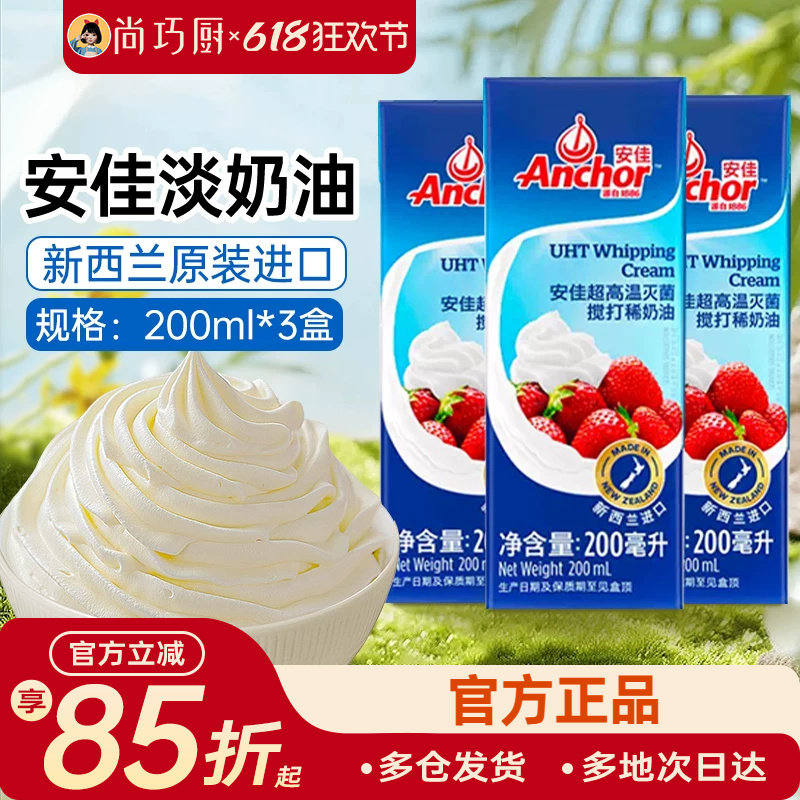 安佳动物稀奶油200ml*3 官方进口家用淡奶油蛋糕烘焙裱花专用材料