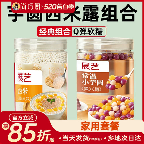 展艺西米露芋圆组合套餐