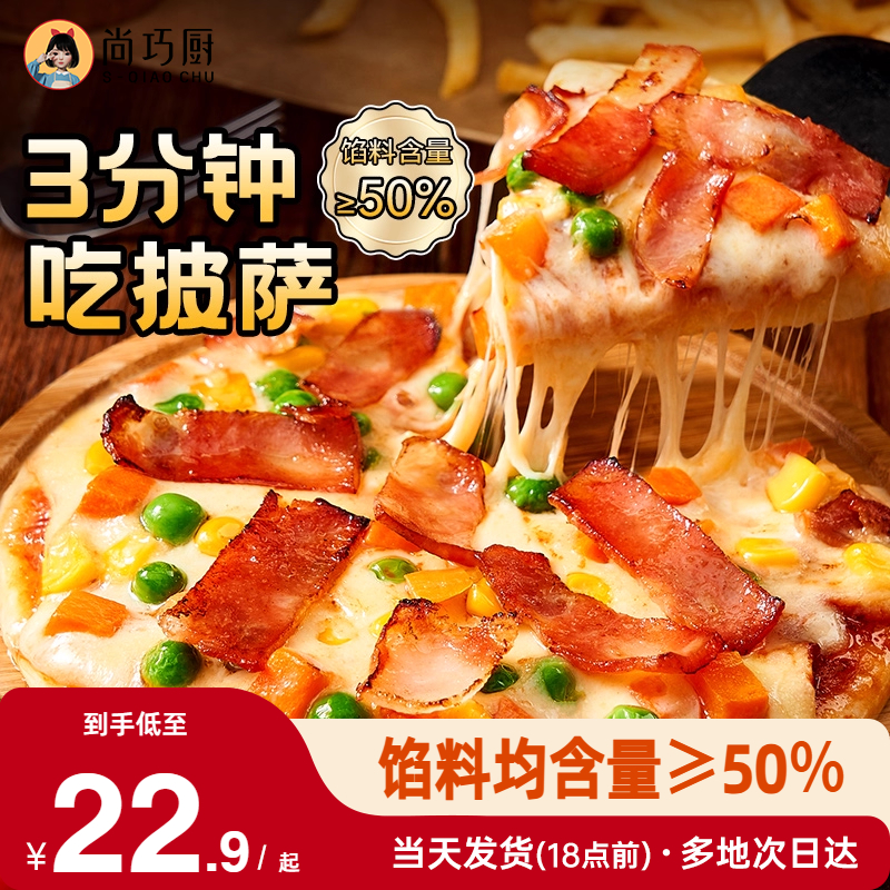 展艺多口味榴莲披萨半成品加热即食早餐速食牛肉空气炸锅烘焙食品