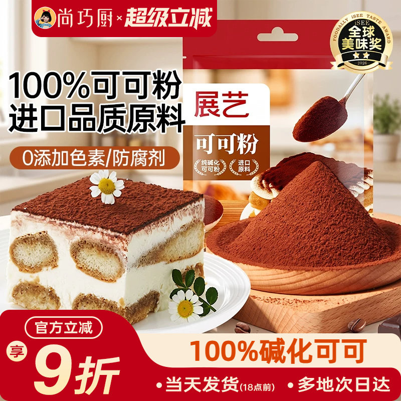 展艺可可粉碱化巧克力粉抹茶提拉米苏蛋糕冲饮奶茶烘焙专用原材料