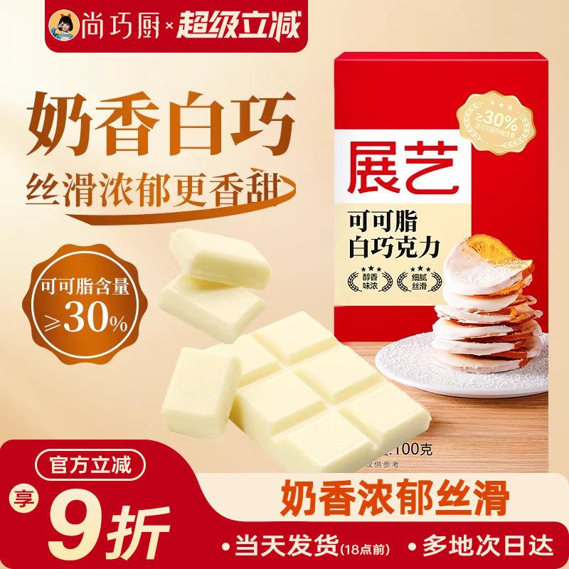 尚巧厨-展艺纯白巧克力块100g白色可可脂diy自制蛋糕曲奇烘焙专用