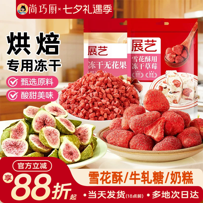 展艺冻干草莓脆碎雪花酥用原料牛轧糖羊奶芙无花果芒果干果脯零食