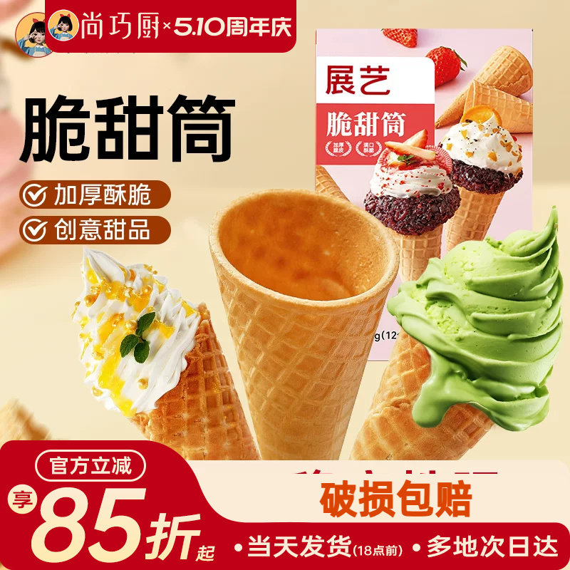 展艺冰淇淋脆甜筒皮自制雪糕冰激凌儿童蛋筒商用巧克力华夫热奶宝
