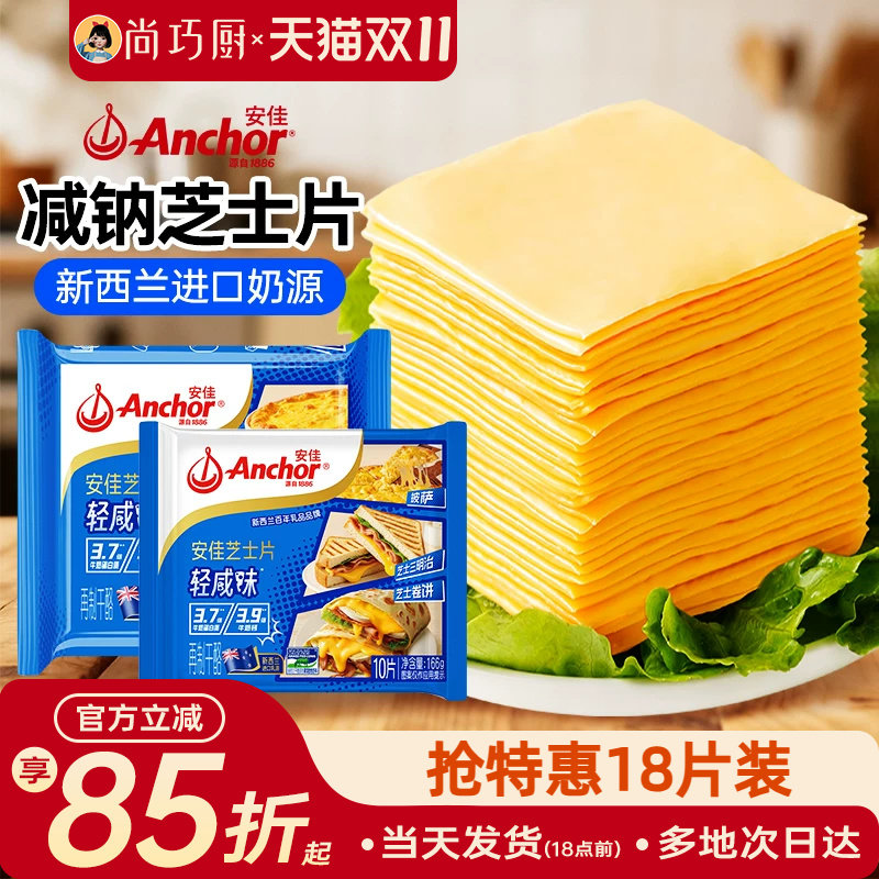 安佳减钠芝士片18片即食奶酪片棒原材料三明治专用汉堡烘焙家用