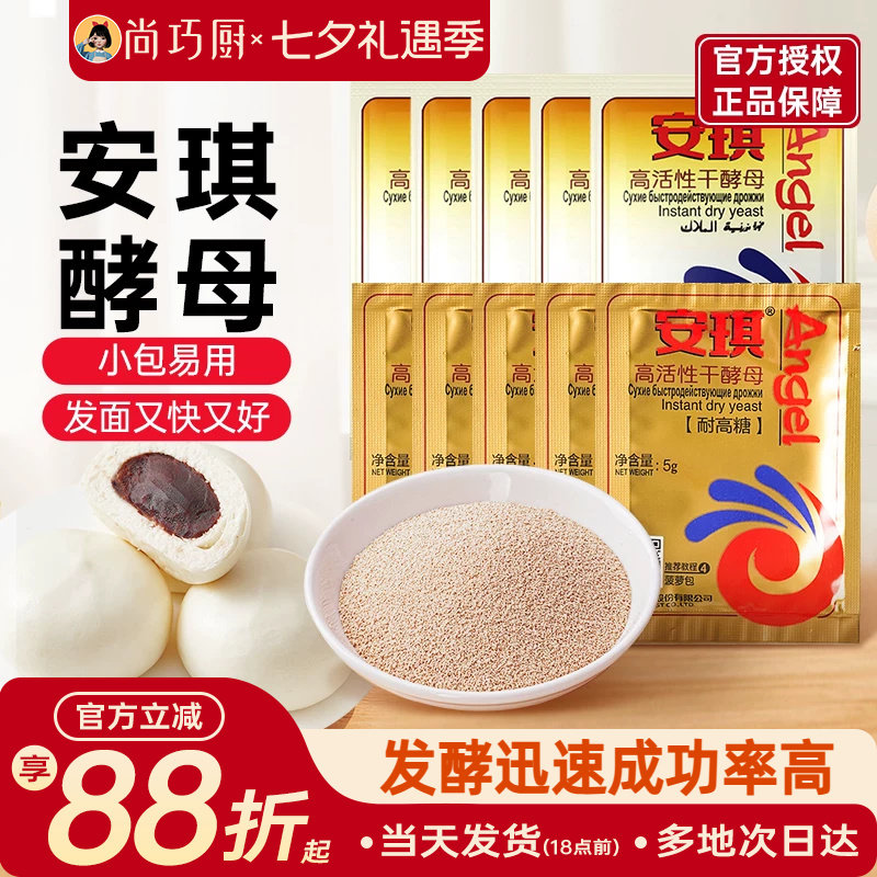 安琪高活性干酵母粉家用正品耐高糖烘焙包子馒头专用发酵粉旗舰店