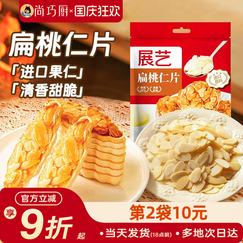 展艺扁桃仁片蛋糕糯米船雪花酥坚果饼干用巴旦木烘焙专用材料杏仁图片