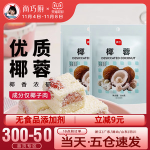 尚巧厨展艺椰蓉粉淡奶油糯米面粉家用烘焙专用椰丝碎椰子椰饼黄油
