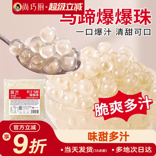 展艺马蹄爆爆珠商用芋圆