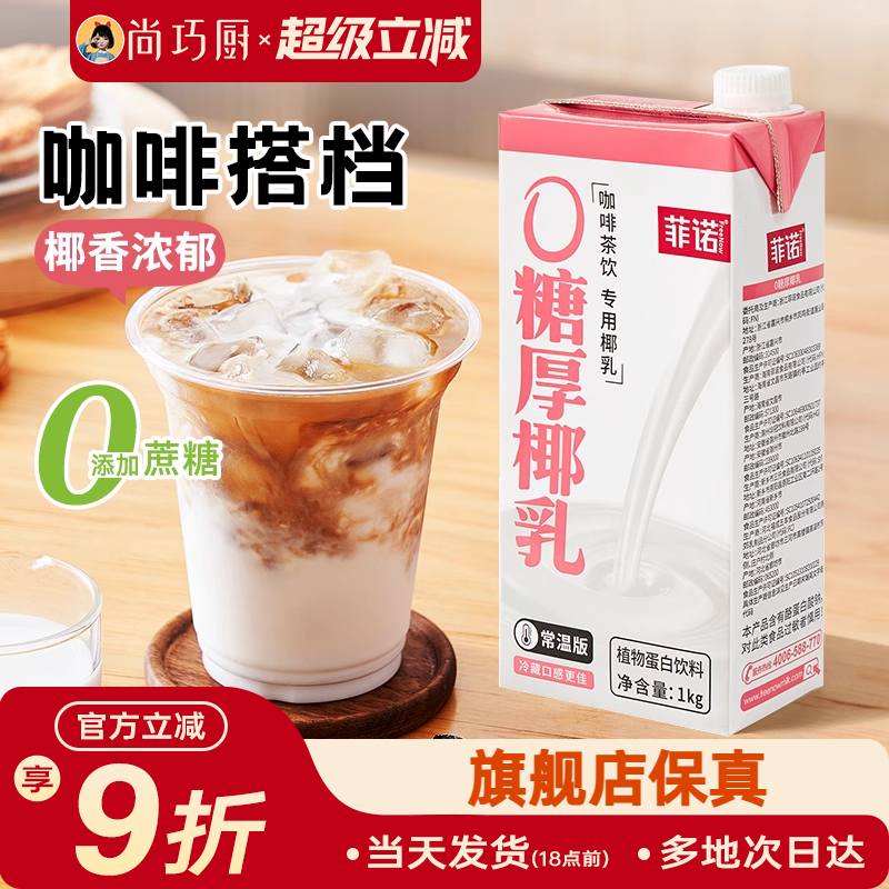 菲诺0糖厚椰乳生椰拿铁