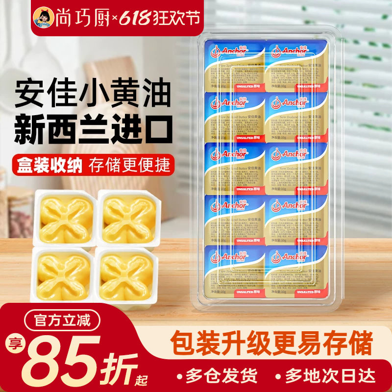 安佳动物黄油原味10g*10粒盒装家用小包装进口烘焙专用材料煎牛排