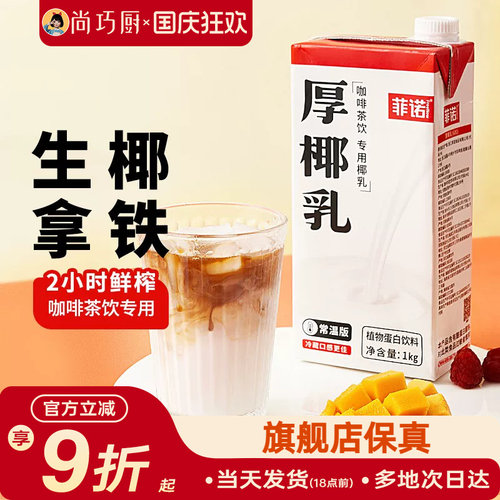 菲诺厚椰乳咖啡专用生椰拿铁椰奶