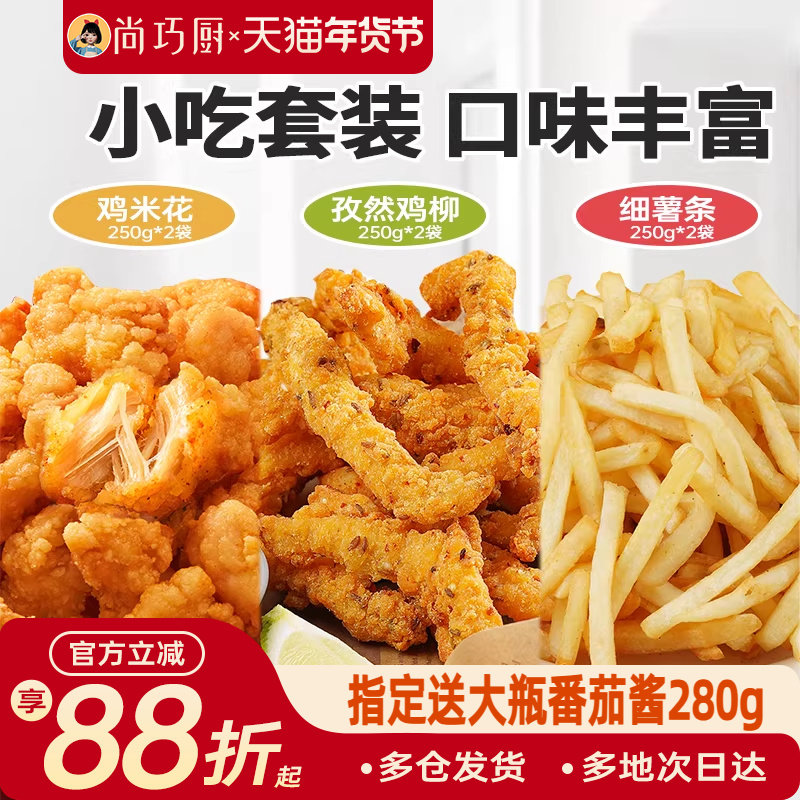 展艺鸡米花无骨鸡柳薯条炸货套装空气炸锅专用半成品食材炸类小吃