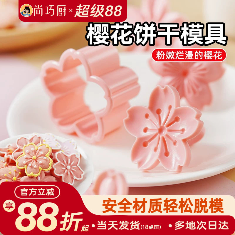 展艺樱花饼干模具按压一体式曲奇蔓越莓立体压花造型翻糖烘焙工具