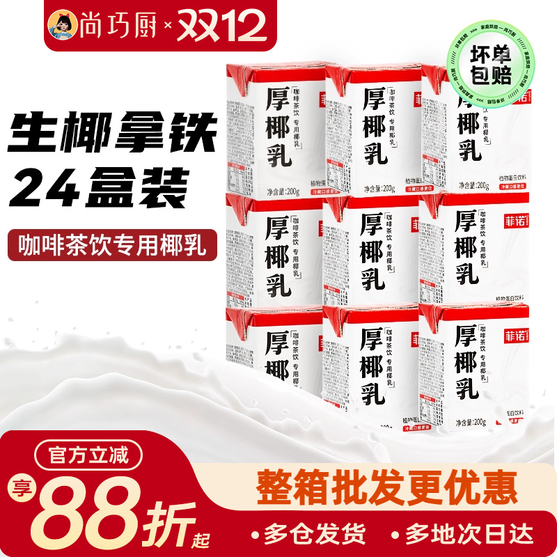 菲诺200ml*24盒咖啡店同款厚椰乳