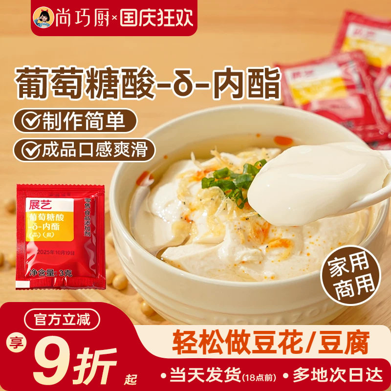 展艺葡萄糖酸内酯自制豆花豆腐脑专食用凝固剂家用卤水豆腐内酯粉