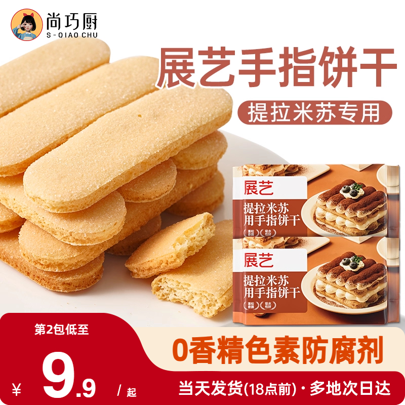 尚巧厨展艺手指饼干200g提拉米苏材料原材料拇指饼烘焙专用小包装