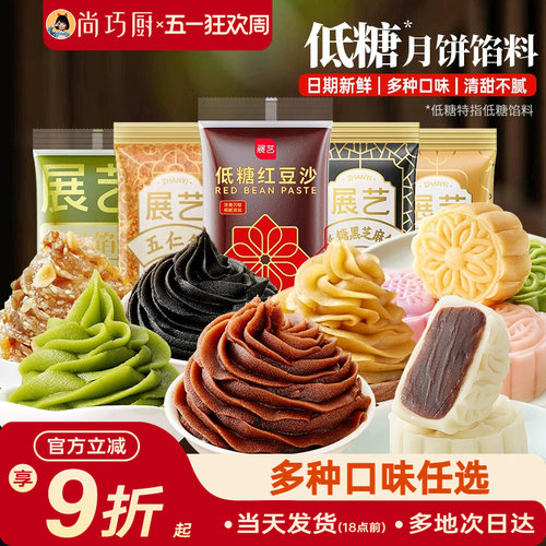 展艺几十种低糖月饼馅料家用500g