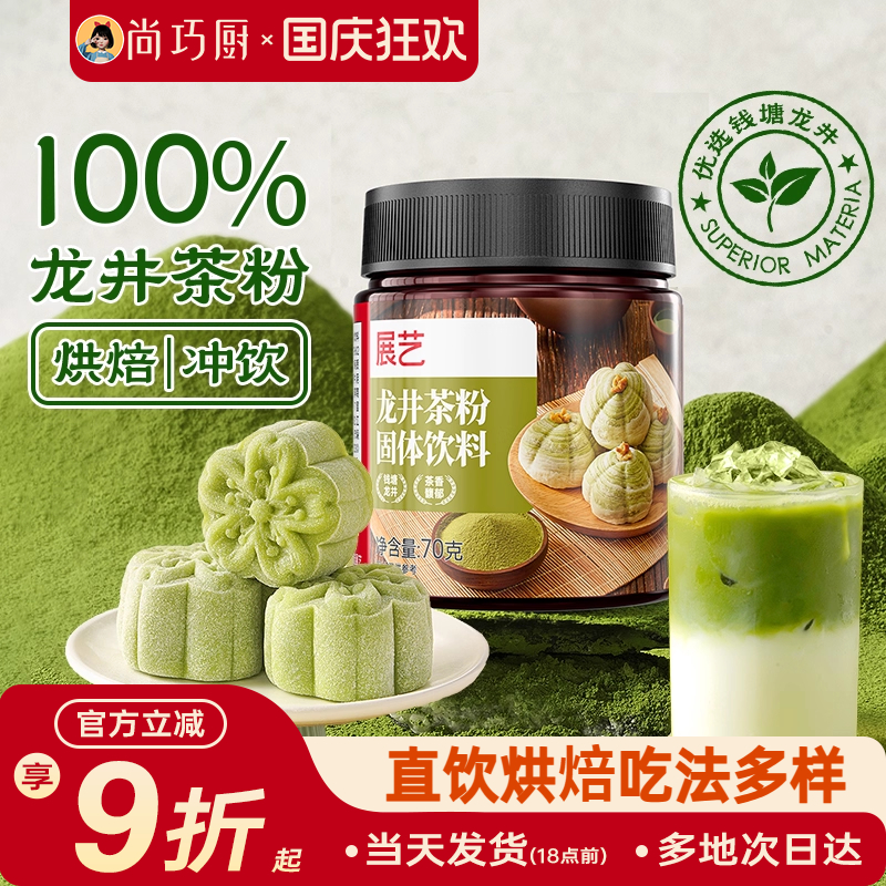 展艺龙井茶粉冲泡饮料