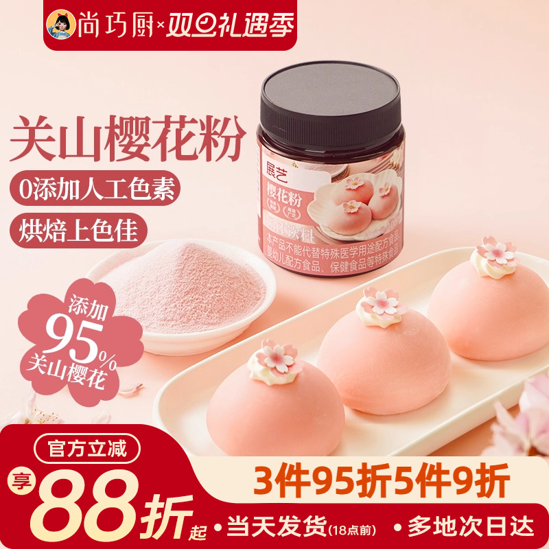 展艺樱花粉天然果蔬粉蒸馒头雪媚娘绿豆糕食用色素家用烘焙原料