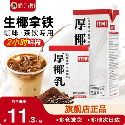 菲诺厚椰乳咖啡专用生椰拿铁椰奶