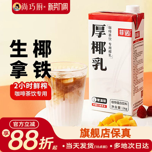 菲诺厚椰乳咖啡专用生椰拿铁椰奶
