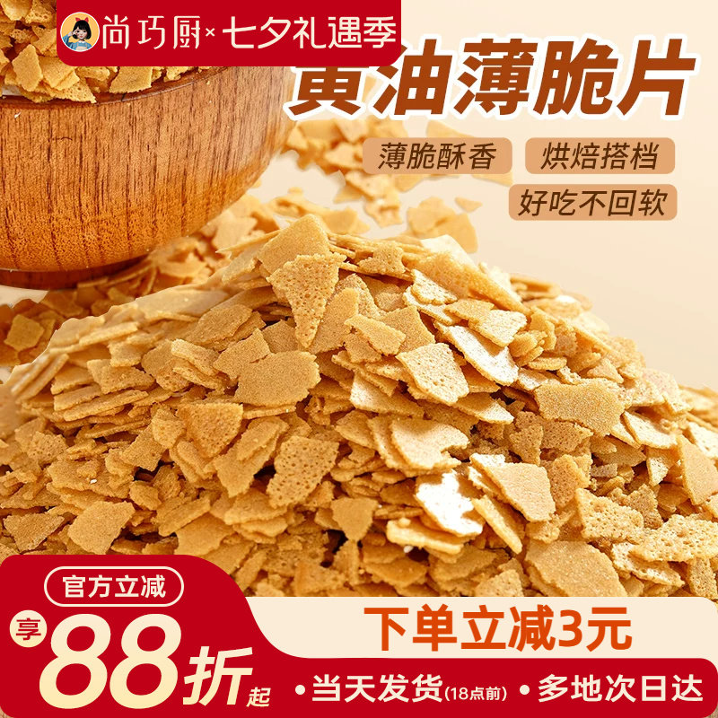 展艺黄油脆片500g 紫薯薄脆片碎饼干冰淇淋装饰蛋糕夹心烘焙配料