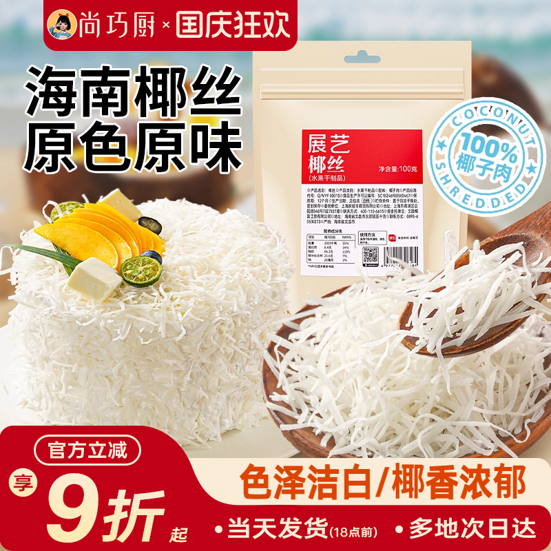 尚巧厨展艺椰蓉粉椰丝糕点烘焙